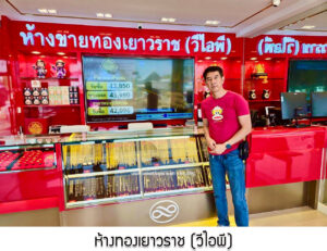 7.ห้างทองเยาวราช (วีไอพี) จ.กรุงเทพมหานคร