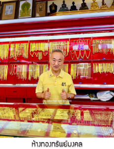12.ห้างทองทรัพย์มงคล จ.อ่างทอง