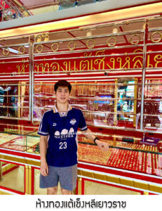 16.ห้างทองแต้เช็งหลีเยาวราช จ.นครนายก