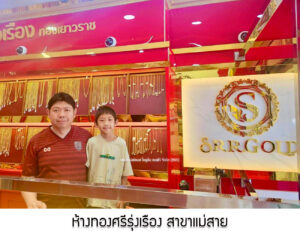 17.ห้างทองศรีรุ่งเรือง สาขาแม่สาย จ.เชียงราย