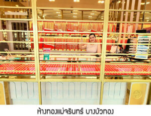 26.ห้างทองแม่จรินทร์ บางบัวทอง จ.นนทบุรี