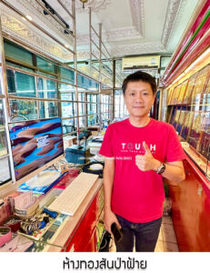 27.ห้างทองสันป่าฝ้าย จ.ลำพูน