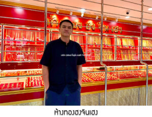 28.ห้างทองฮงจินเฮง จ.ภูเก็ต