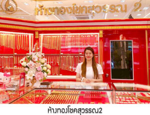 30.ห้างทองโชคสุวรรณ2 จ.สุราษฎร์ธานี