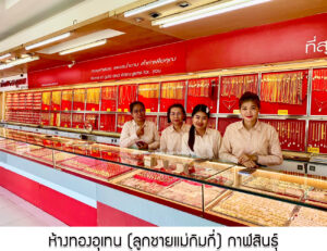 31.ห้างทองอุเทน (ลูกชายแม่กิมกี่) กาฬสินธุ์ จ.กาฬสินธุ์----