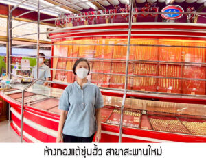 34.ห้างทองแต้ซุ่นฮั้ว สาขาสะพานใหม่ จ.กรุงเทพมหานคร