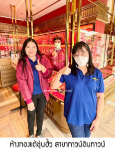 35.ห้างทองแต้ซุ่นฮั้ว สาขาทาวน์อินทาวน์ จ.กรุงเทพมหานคร