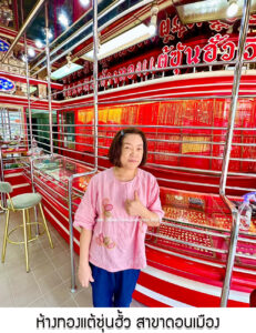36.ห้างทองแต้ซุ่นฮั้ว สาขาดอนเมือง จ.กรุงเทพมหานคร
