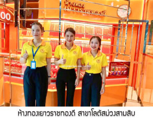 39.ห้างทองเยาวราชทองดี สาขาโลตัสม่วงสามสิบ จ.อุบลราชธานี