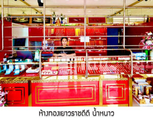 40.ห้างทองเยาวราชดีดี น้ำหนาว จ.เพชรบูรณ์