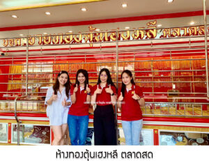 41.ห้างทองตุ้นเฮงหลี ตลาดสด จ.ตรัง