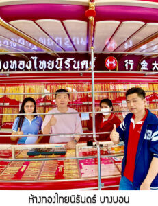 42.ห้างทองไทยนิรันดร์ บางบอน จ.กรุงเทพมหานคร