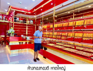 46.ห้างทองทองดี หาดใหญ่ จ.สงขลา