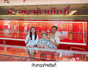 57.ห้างทองกิจเตียกี่ จ.บุรีรัมย์