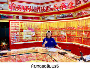 4.ห้างทองเฉลิมพร5 จ.กาญจนบุรี