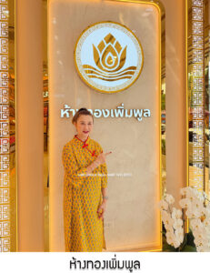 12.ห้างทองเพิ่มพูล จ.พระนครศรีอยุธยา