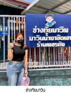 16.ช่างทัยมาวิน จ.สุพรรณบุรี