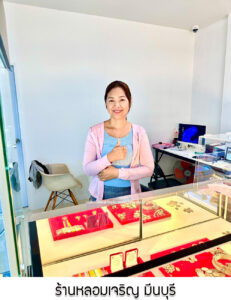 17.ร้านหลอมเจริญ มีนบุรี จ.กรุงเทพมหานคร