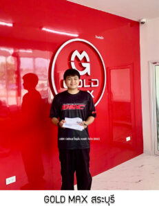 18.GOLD MAX สระบุรี จ.สระบุรี