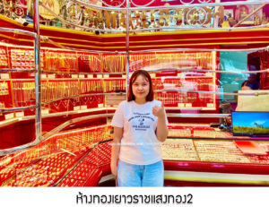 21.ห้างทองเยาวราชแสงทอง2 จ.นนทบุรี