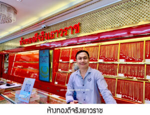 24.ห้างทองดีจริงเยาวราช จ.มหาสารคาม