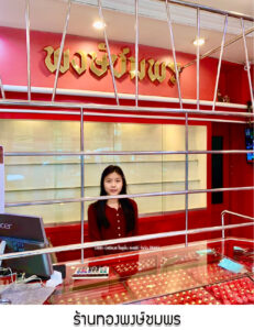 26.ร้านทองพงษ์ชมพร อ.เกาะจันทร์ จ.ชลบุรี