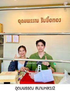 อุดมพรรณ สนามหลวง2 จ.กรุงเทพมหานคร