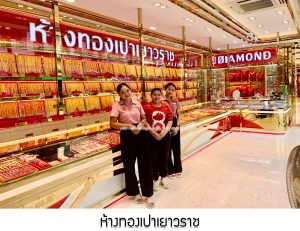 ห้างทองเปาเยาวราช จ.บึงกาฬ